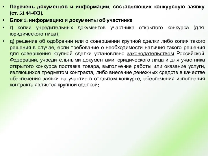 Перечень документов и информации, составляющих конкурсную заявку (ст. 51 44-ФЗ). Блок