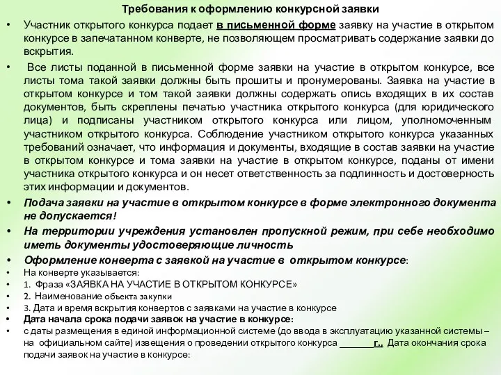 Требования к оформлению конкурсной заявки Участник открытого конкурса подает в письменной