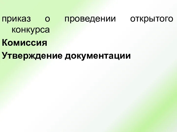 приказ о проведении открытого конкурса Комиссия Утверждение документации