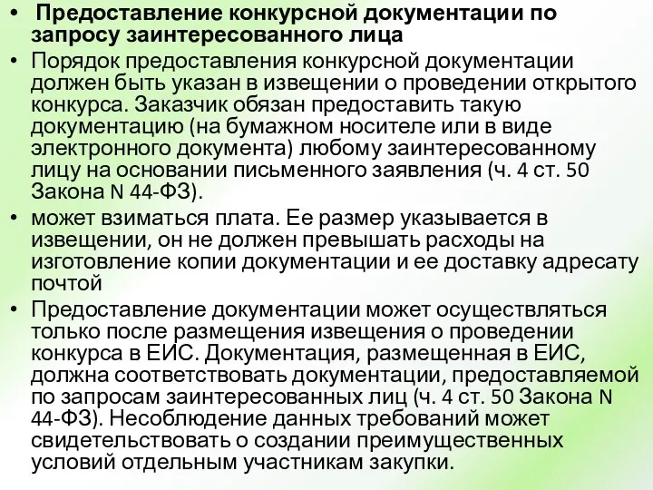 Предоставление конкурсной документации по запросу заинтересованного лица Порядок предоставления конкурсной документации