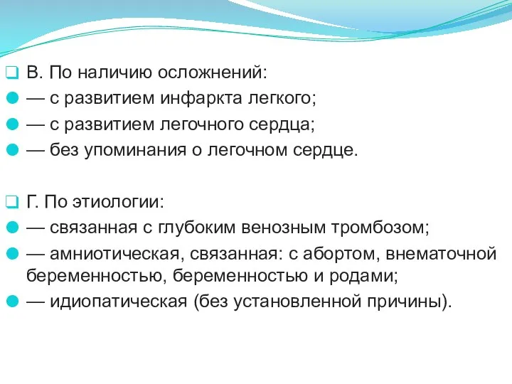 В. По наличию осложнений: — с развитием инфаркта легкого; — с