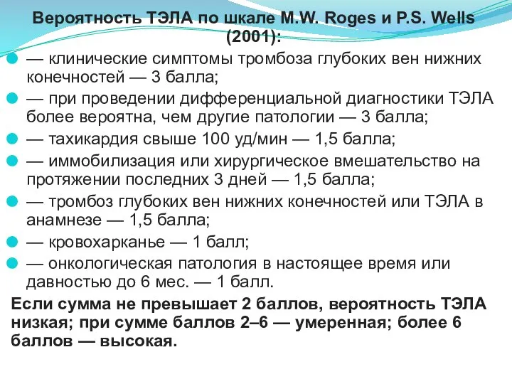 Вероятность ТЭЛА по шкале M.W. Roges и P.S. Wells (2001): —