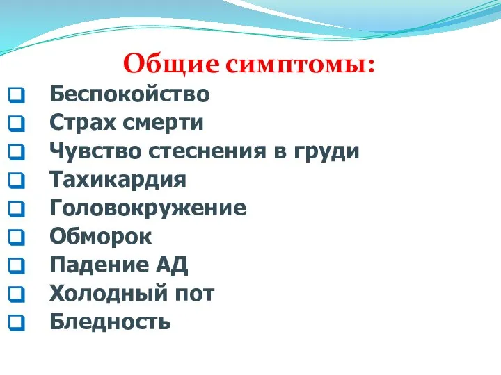 Общие симптомы: Беспокойство Страх смерти Чувство стеснения в груди Тахикардия Головокружение