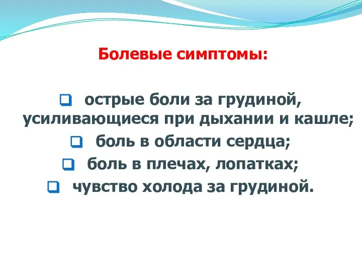 Болевые симптомы: острые боли за грудиной, усиливающиеся при дыхании и кашле;