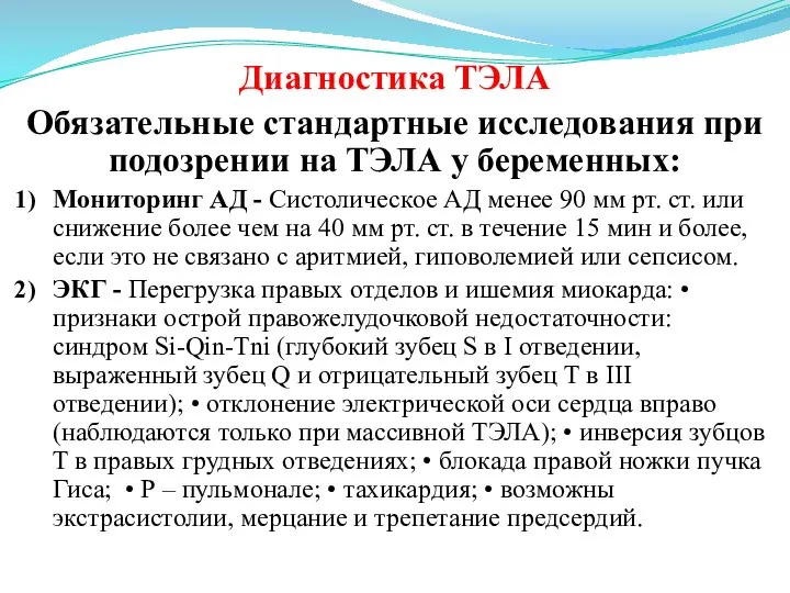 Диагностика ТЭЛА Обязательные стандартные исследования при подозрении на ТЭЛА у беременных: