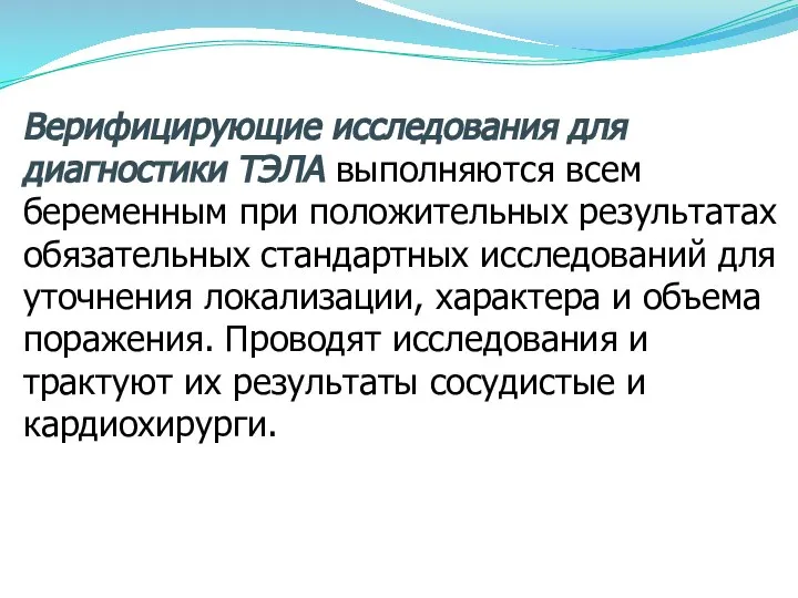 Верифицирующие исследования для диагностики ТЭЛА выполняются всем беременным при положительных результатах