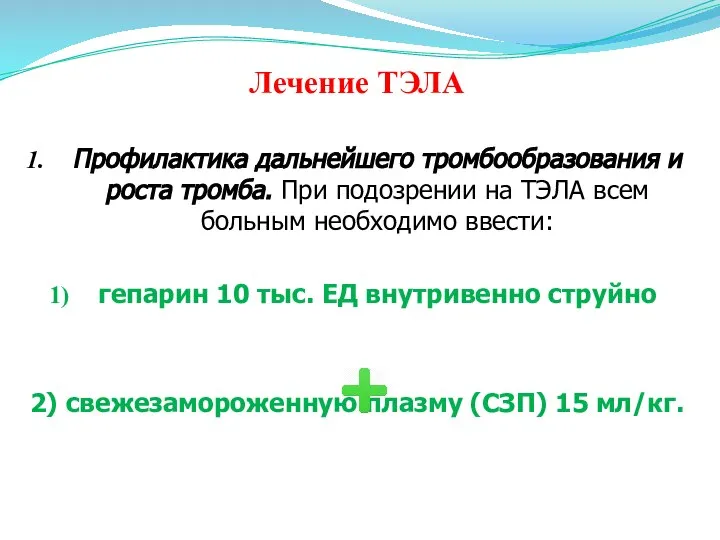 Лечение ТЭЛА Профилактика дальнейшего тромбообразования и роста тромба. При подозрении на