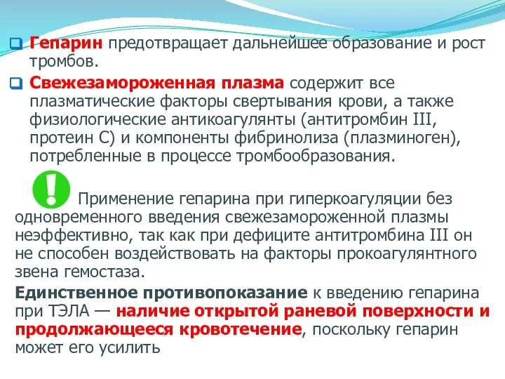 Гепарин предотвращает дальнейшее образование и рост тромбов. Свежезамороженная плазма содержит все