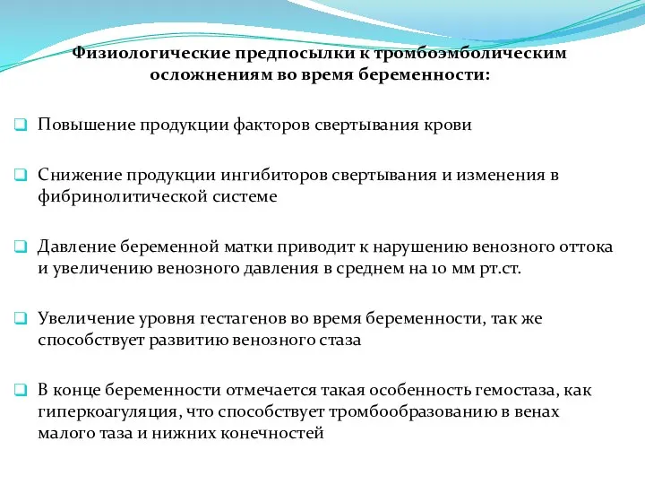 Физиологические предпосылки к тромбоэмболическим осложнениям во время беременности: Повышение продукции факторов