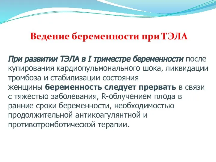 Ведение беременности при ТЭЛА При развитии ТЭЛА в I триместре беременности