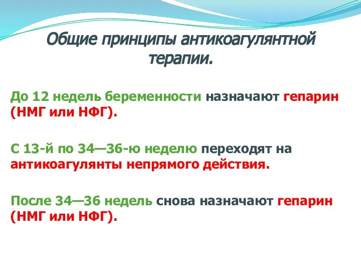 Общие принципы антикоагулянтной терапии. До 12 недель беременности назначают гепарин (НМГ