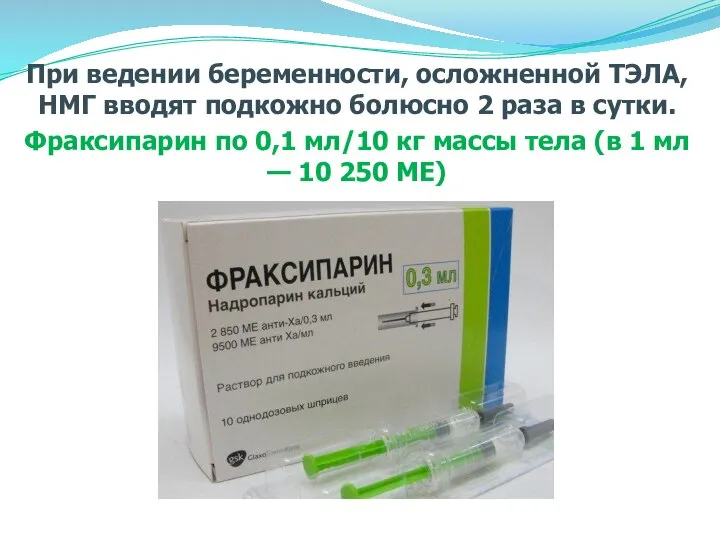 При ведении беременности, осложненной ТЭЛА, НМГ вводят подкожно болюсно 2 раза