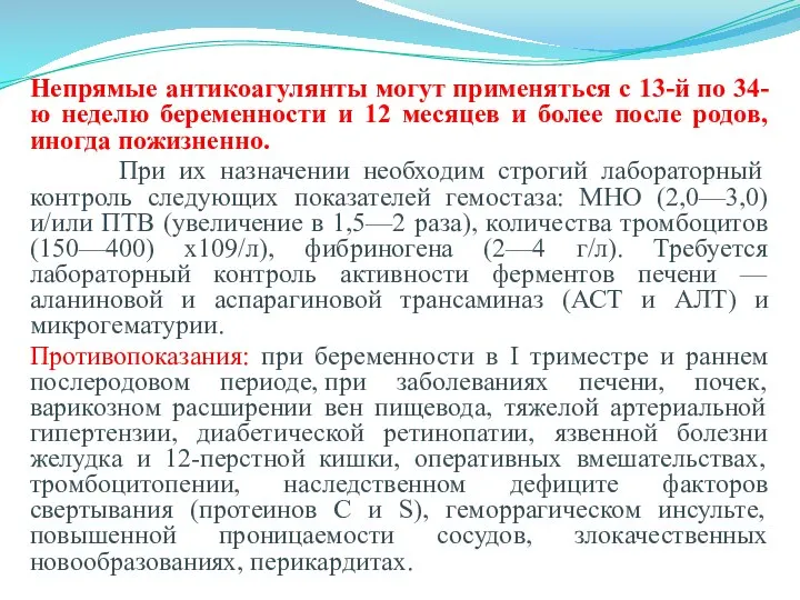 Непрямые антикоагулянты могут применяться с 13-й по 34-ю неделю беременности и