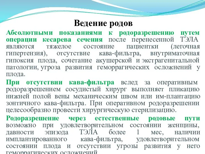 Ведение родов Абсолютными показаниями к родоразрешению путем операции кесарева сечения после