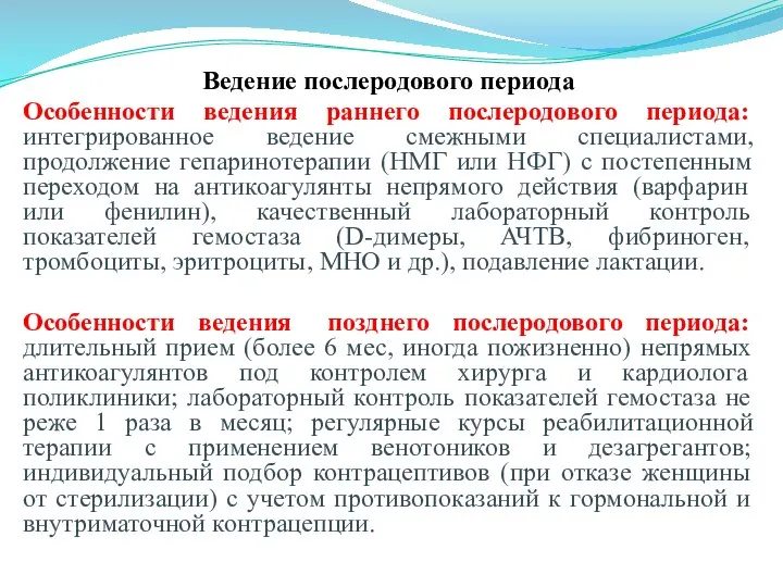 Ведение послеродового периода Особенности ведения раннего послеродового периода: интегрированное ведение смежными