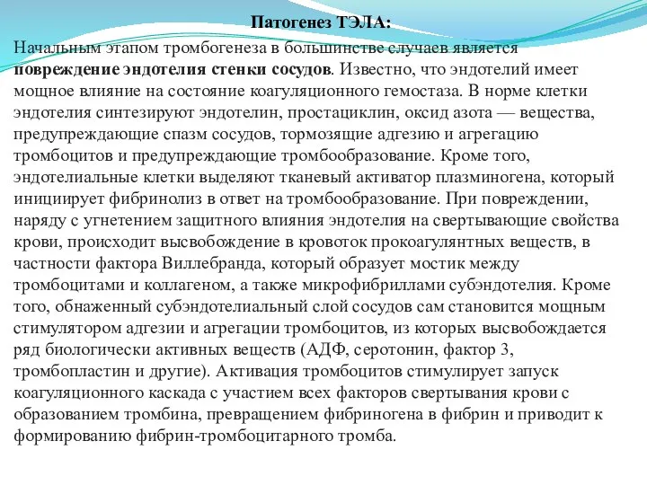 Патогенез ТЭЛА: Начальным этапом тромбогенеза в большинстве случаев является повреждение эндотелия