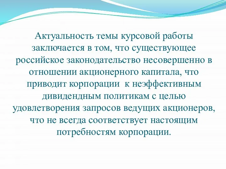 Актуальность темы курсовой работы заключается в том, что существующее российское законодательство