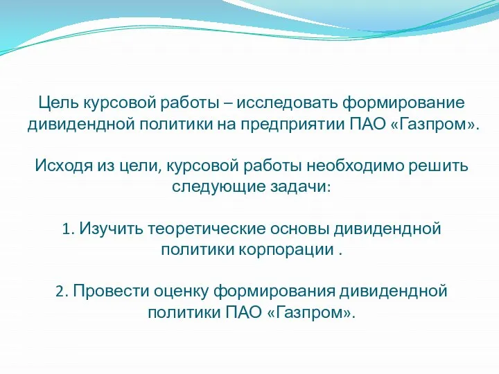 Цель курсовой работы – исследовать формирование дивидендной политики на предприятии ПАО