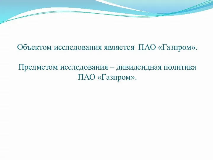 Объектом исследования является ПАО «Газпром». Предметом исследования – дивидендная политика ПАО «Газпром».