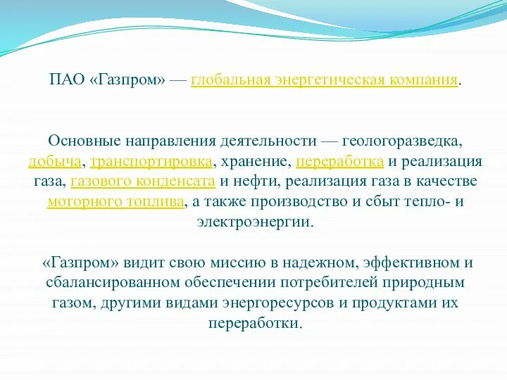 ПАО «Газпром» — глобальная энергетическая компания. Основные направления деятельности — геологоразведка,