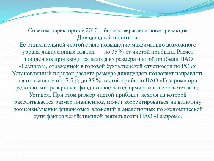 Советом директоров в 2010 г. была утверждена новая редакция Дивидендной политики.