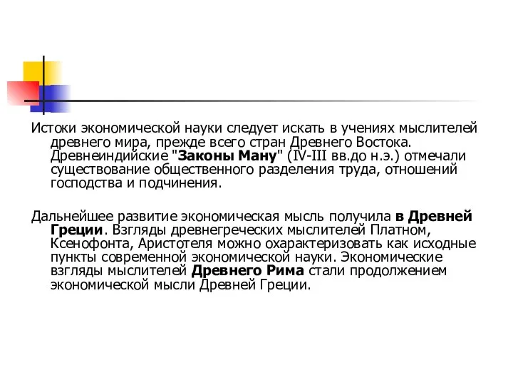 Истоки экономической науки следует искать в учениях мыслителей древнего мира, прежде