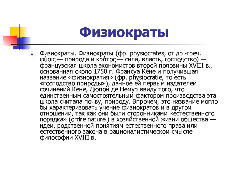 Физиократы Физиократы. Физиократы (фр. physiocrates, от др.-греч. φύσις — природа и