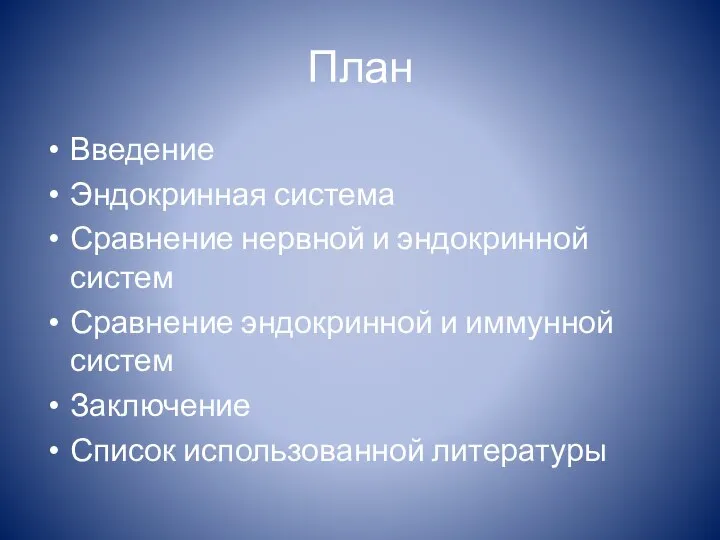 План Введение Эндокринная система Сравнение нервной и эндокринной систем Сравнение эндокринной