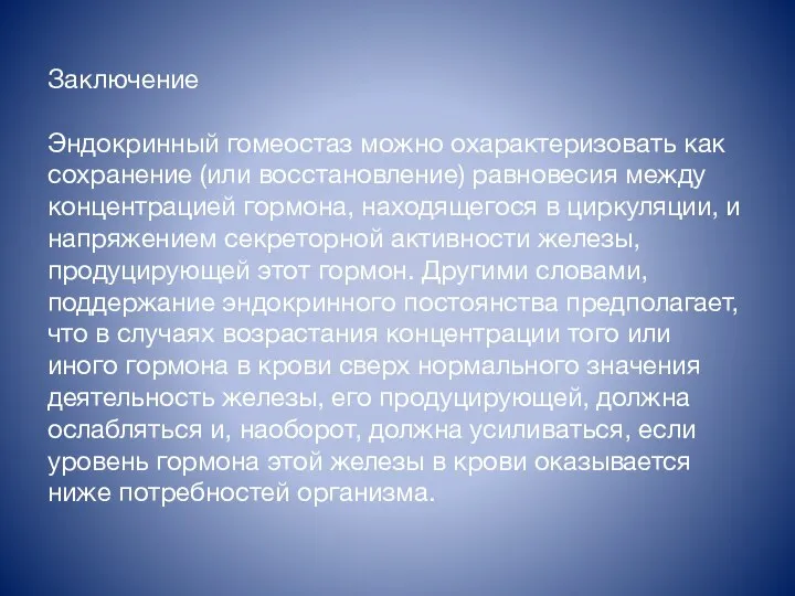 Заключение Эндокринный гомеостаз можно охарактеризовать как сохранение (или восстановление) равновесия между