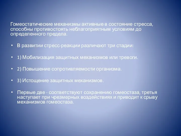 Гомеостатические механизмы активные в состояние стресса, способны противостоять неблагоприятным условиям до