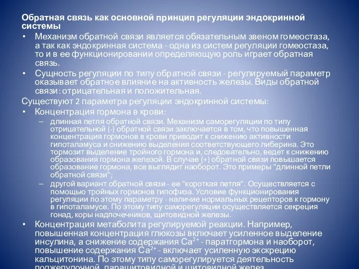 Обратная связь как основной принцип регуляции эндокринной системы Механизм обратной связи