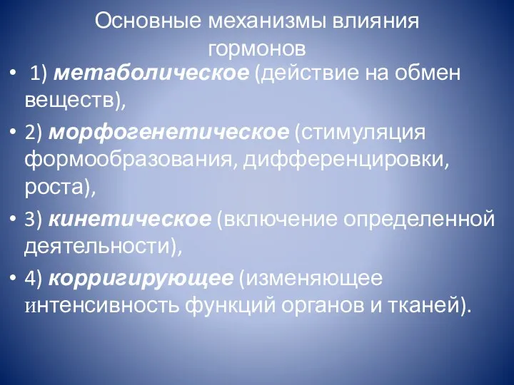 Основные механизмы влияния гормонов 1) метаболическое (действие на обмен веществ), 2)