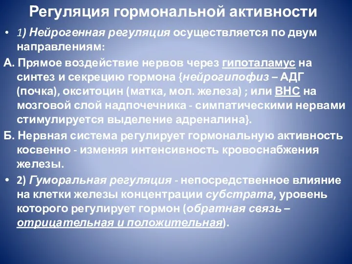 Регуляция гормональной активности 1) Нейрогенная регуляция осуществляется по двум направлениям: А.