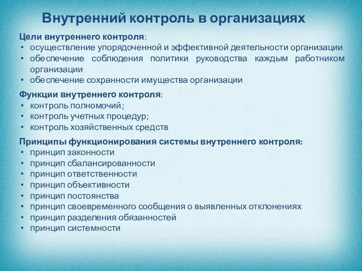 Цели внутреннего контроля: осуществление упорядоченной и эффективной деятельности организации обеспечение соблюдения