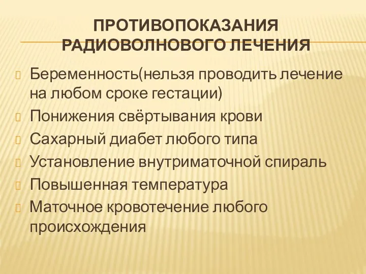 ПРОТИВОПОКАЗАНИЯ РАДИОВОЛНОВОГО ЛЕЧЕНИЯ Беременность(нельзя проводить лечение на любом сроке гестации) Понижения