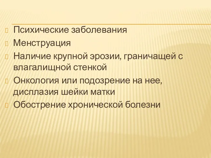 Психические заболевания Менструация Наличие крупной эрозии, граничащей с влагалищной стенкой Онкология