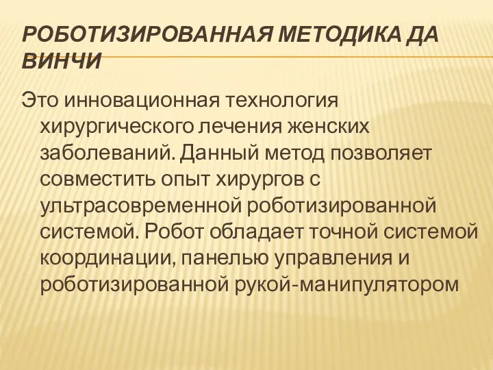 РОБОТИЗИРОВАННАЯ МЕТОДИКА ДА ВИНЧИ Это инновационная технология хирургического лечения женских заболеваний.