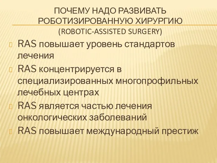 ПОЧЕМУ НАДО РАЗВИВАТЬ РОБОТИЗИРОВАННУЮ ХИРУРГИЮ (ROBOTIC-ASSISTED SURGERY) RAS повышает уровень стандартов