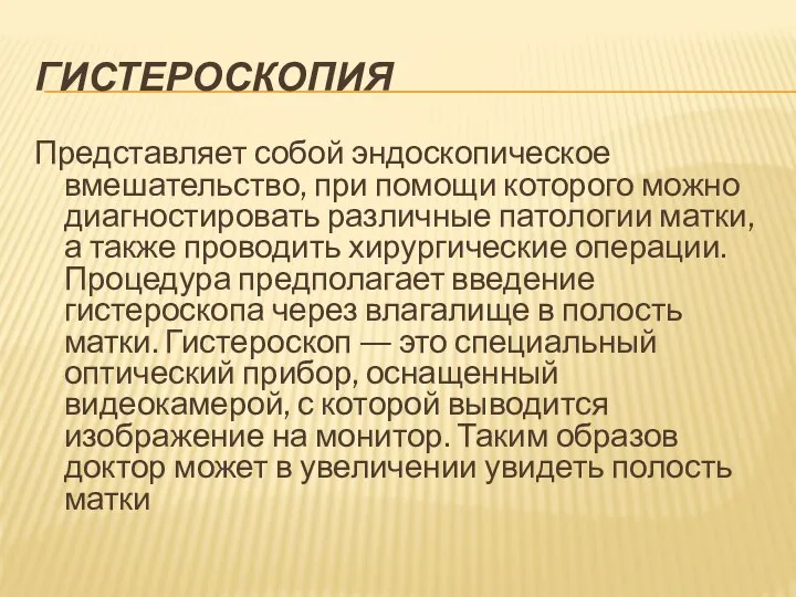 ГИСТЕРОСКОПИЯ Представляет собой эндоскопическое вмешательство, при помощи которого можно диагностировать различные