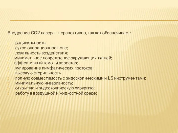 Внедрение СО2 лазера - перспективно, так как обеспечивает: радикальность; сухое операционное