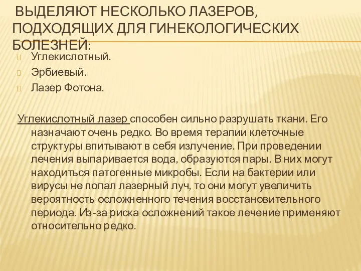 ВЫДЕЛЯЮТ НЕСКОЛЬКО ЛАЗЕРОВ, ПОДХОДЯЩИХ ДЛЯ ГИНЕКОЛОГИЧЕСКИХ БОЛЕЗНЕЙ: Углекислотный. Эрбиевый. Лазер Фотона.