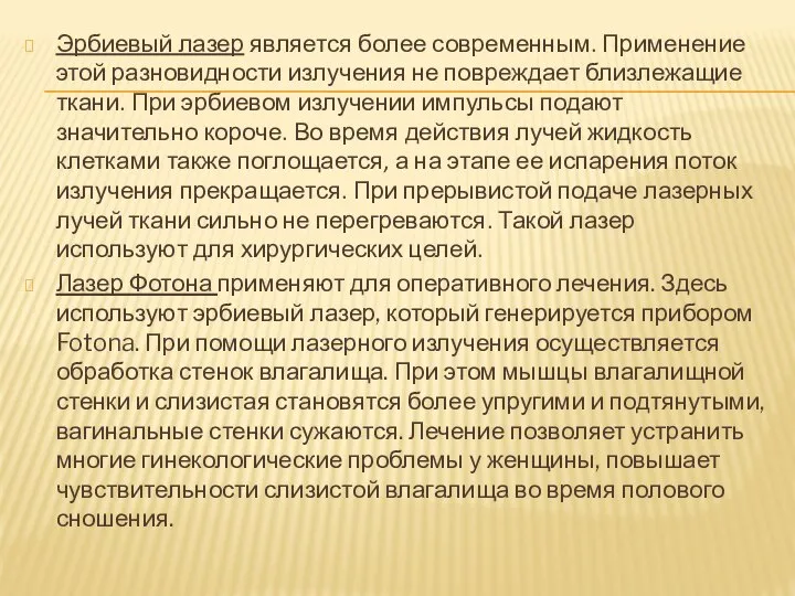 Эрбиевый лазер является более современным. Применение этой разновидности излучения не повреждает