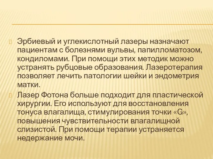 Эрбиевый и углекислотный лазеры назначают пациентам с болезнями вульвы, папилломатозом, кондиломами.