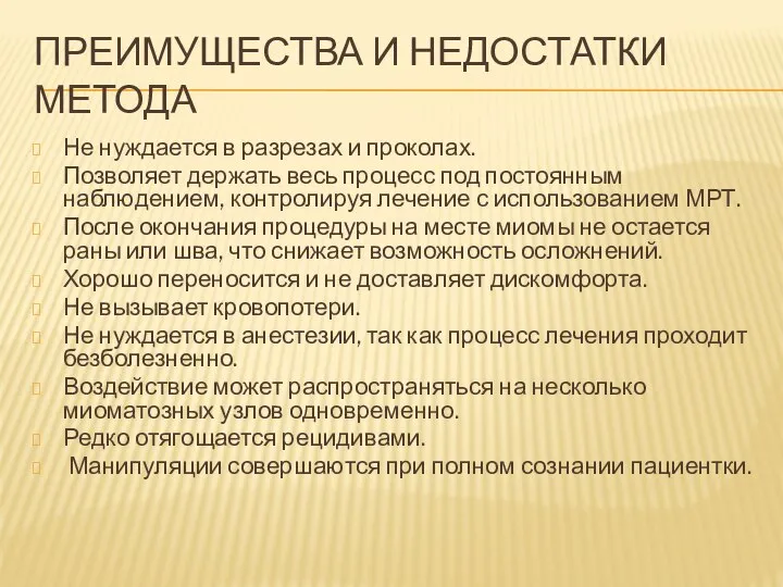 ПРЕИМУЩЕСТВА И НЕДОСТАТКИ МЕТОДА Не нуждается в разрезах и проколах. Позволяет