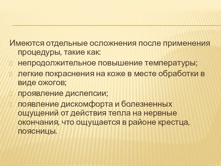 Имеются отдельные осложнения после применения процедуры, такие как: непродолжительное повышение температуры;