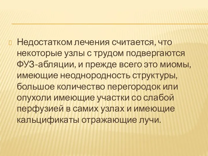 Недостатком лечения считается, что некоторые узлы с трудом подвергаются ФУЗ-абляции, и