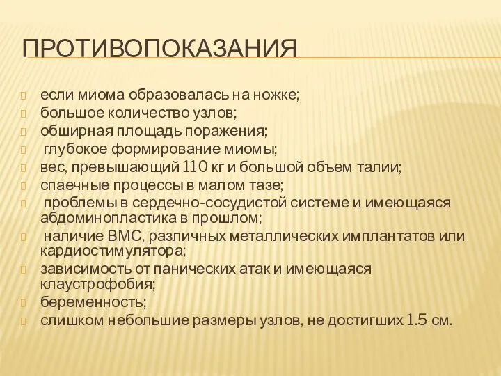 ПРОТИВОПОКАЗАНИЯ если миома образовалась на ножке; большое количество узлов; обширная площадь