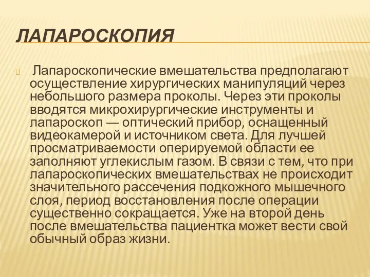 ЛАПАРОСКОПИЯ Лапароскопические вмешательства предполагают осуществление хирургических манипуляций через небольшого размера проколы.