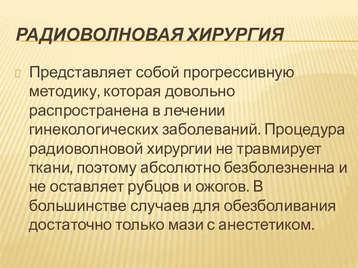 РАДИОВОЛНОВАЯ ХИРУРГИЯ Представляет собой прогрессивную методику, которая довольно распространена в лечении