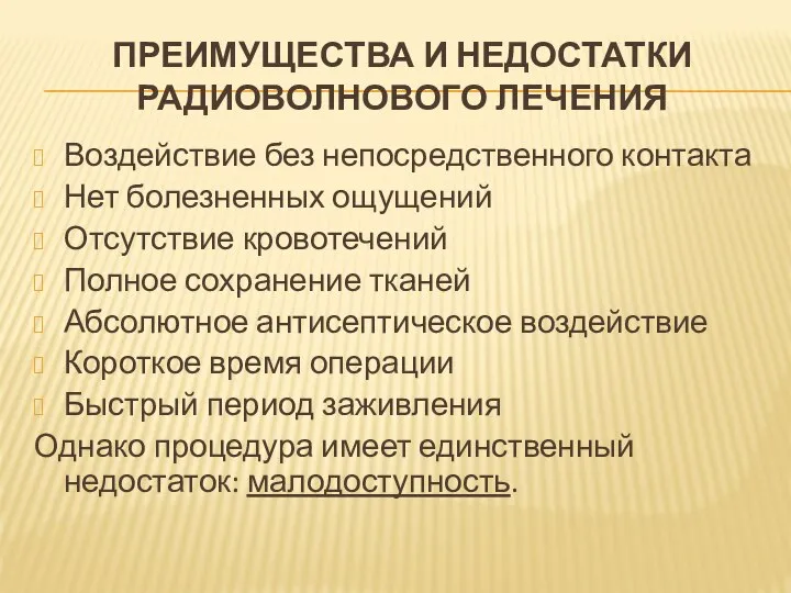 ПРЕИМУЩЕСТВА И НЕДОСТАТКИ РАДИОВОЛНОВОГО ЛЕЧЕНИЯ Воздействие без непосредственного контакта Нет болезненных